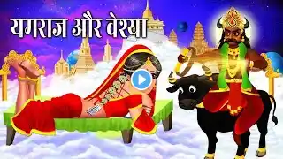 यमराज और वेश्या की कहानी | Dharmrajji ki  Kahani |Moral Stories | Bhakti Kahani | Hindu Stories