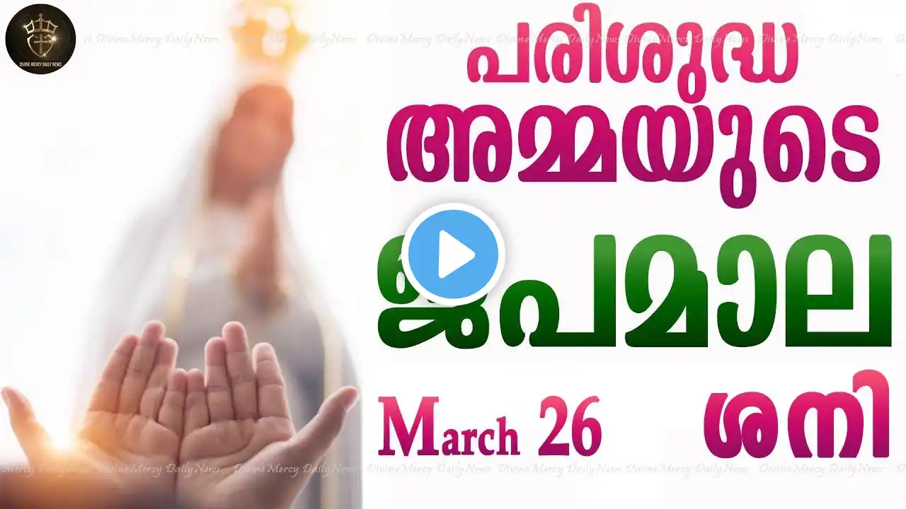 Rosary Malayalam I Japamala Malayalam I March 26 2022 I Joyful Mysteries I Saturday I 6.30 PM