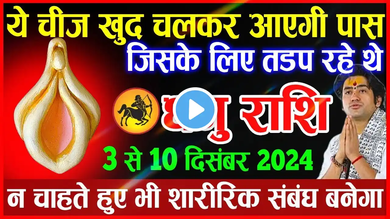 धनु राशि वालों 3 से 10 दिसंबर ये एक चीज खुद आपके पास चलकर आएगी बधाई हो | Dhanu Rashi