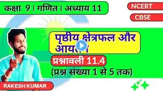 GiS NCERT (Hindi) |Class 9| | Math | Chap 11 पृष्ठीय क्षेत्रफल और आयतन Ex-11.4(Q.1 to Q.5)