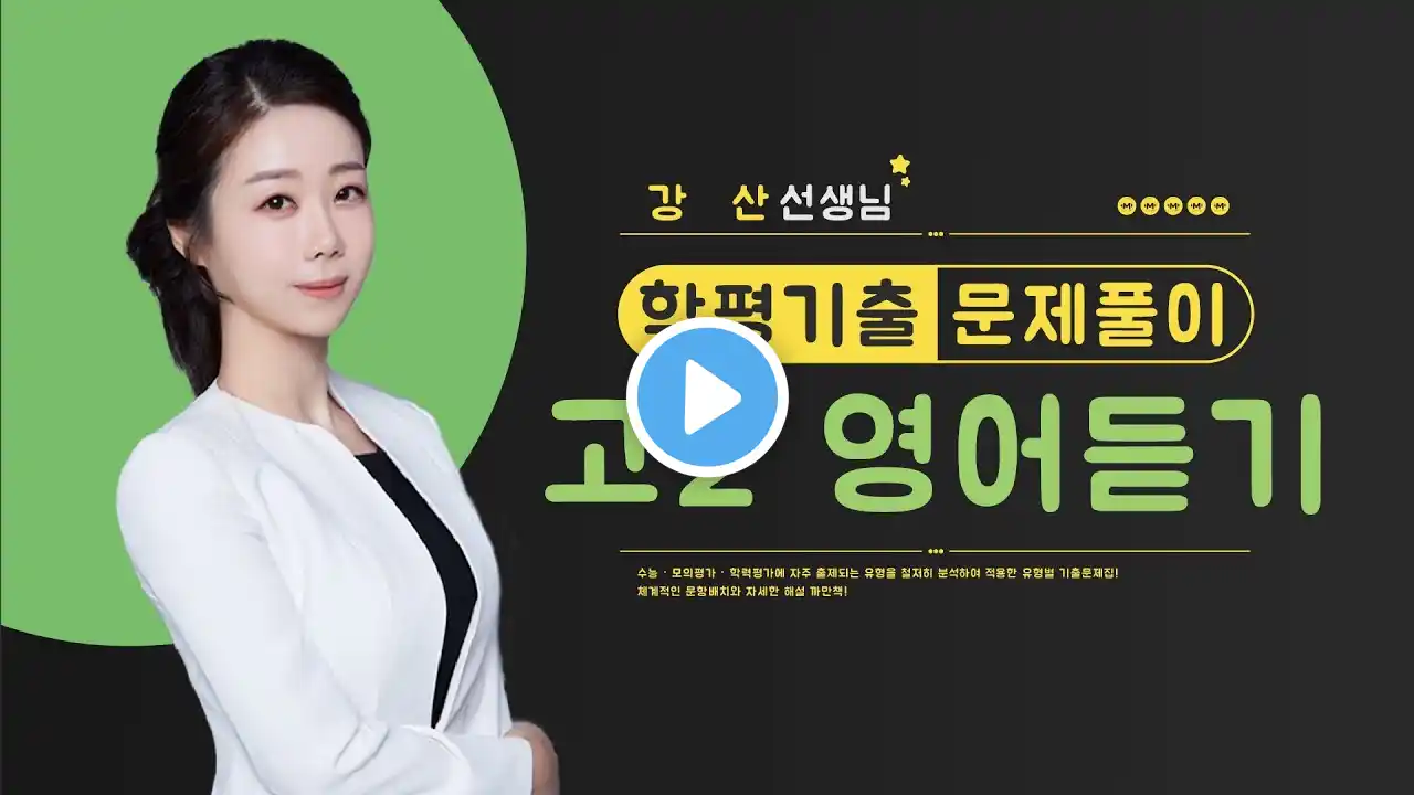 마더텅 | 학평기출 고2 영어 듣기 | 고2 2023년 3월 학력평가 14번 (해설 : 강산 선생님)