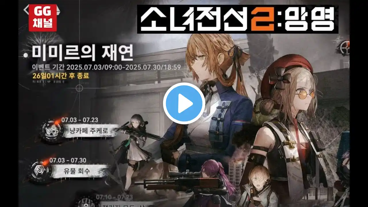 소녀전선2:망명, Girls' Frontline; 스토리모드: 미미르의 재연-하 (5)