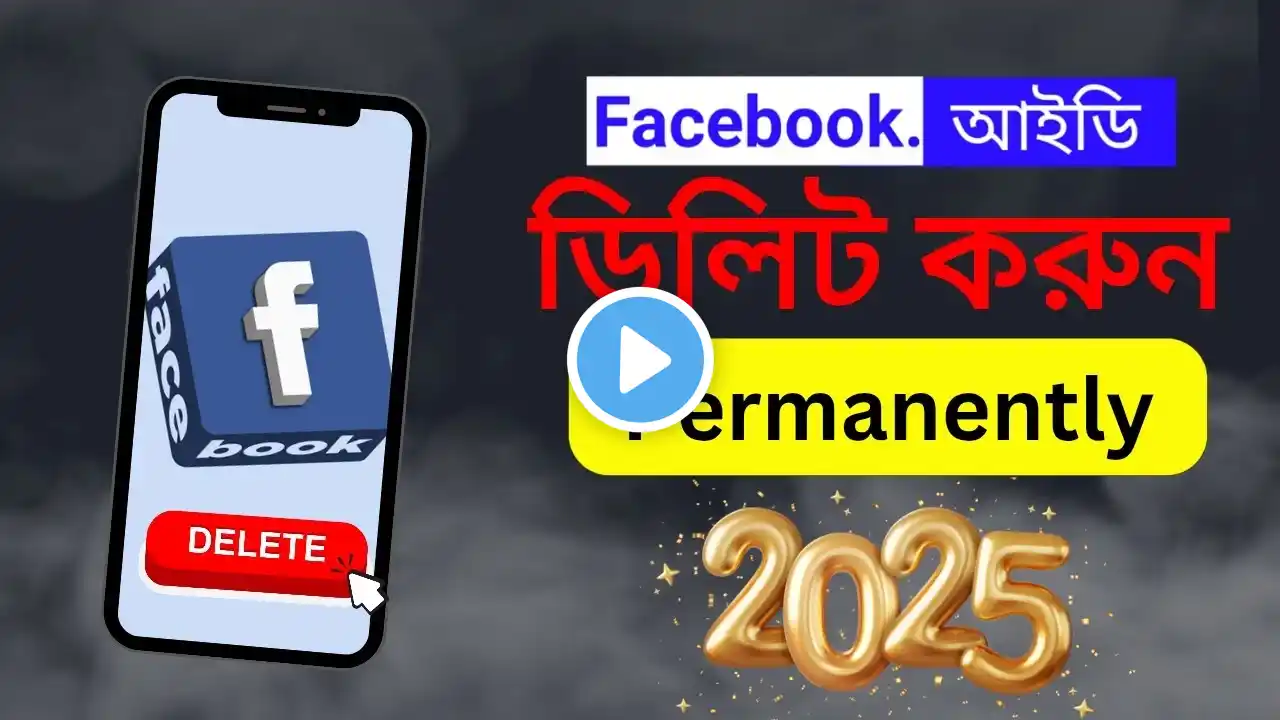 ফেসবুক আইডি পার্মানেন্টলি ডিলিট করার নিয়ম ২০২৫ | How to Delete Facebook Account Permanently 2025