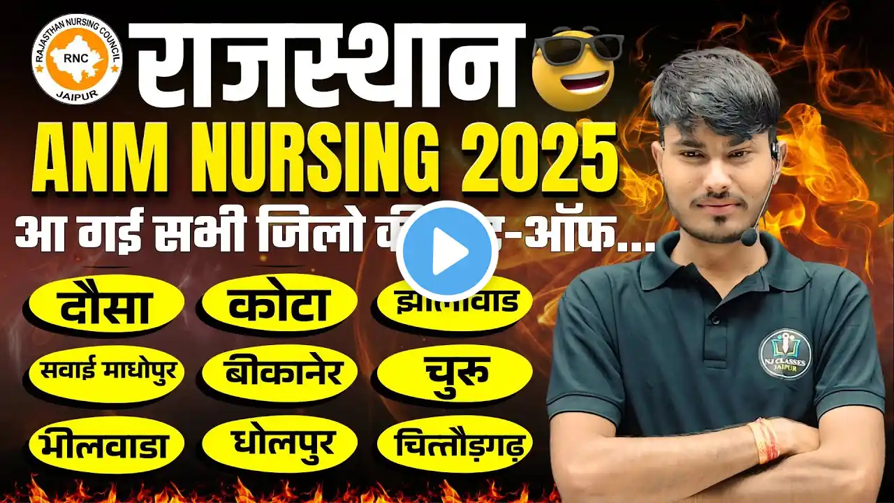 खुशखबरी 😍 राजस्थान ANM नर्सिंग 2025 || कट-ऑफ देखे ! #anmgnm2024 #anmnursing #anmgnm2024