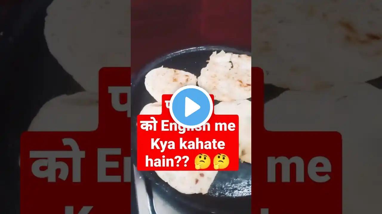 पलटना को इंग्लिश में क्या कहते हैं roti,dosa Palatna ko English me Kya kahten hain#shortvideov