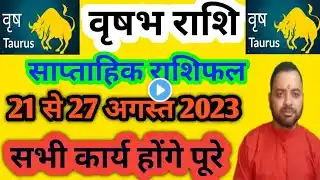 वृषभ राशि | 21 August – 27 August saptahik rashifal | Taurus Weekly Horoscope 2023 | Deepak Upadhyay