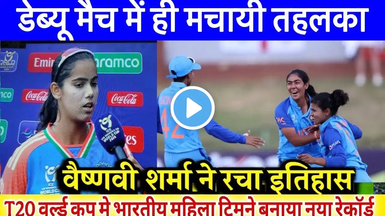 Vaishnavi Sharma Bowling: भारतीय महिला टिमने नया रेकॉर्ड Gongadi Trisha Century | U19 World Cup