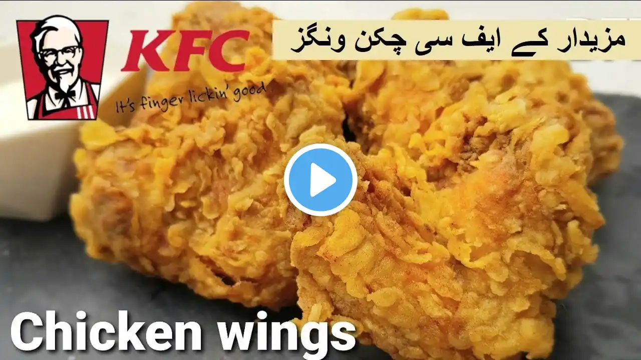 KFC Chicken Wings Ki Original Recipe | Fried Chicken Crispy Fried Chicken | چکن ونگز بنانے کا طریقہ