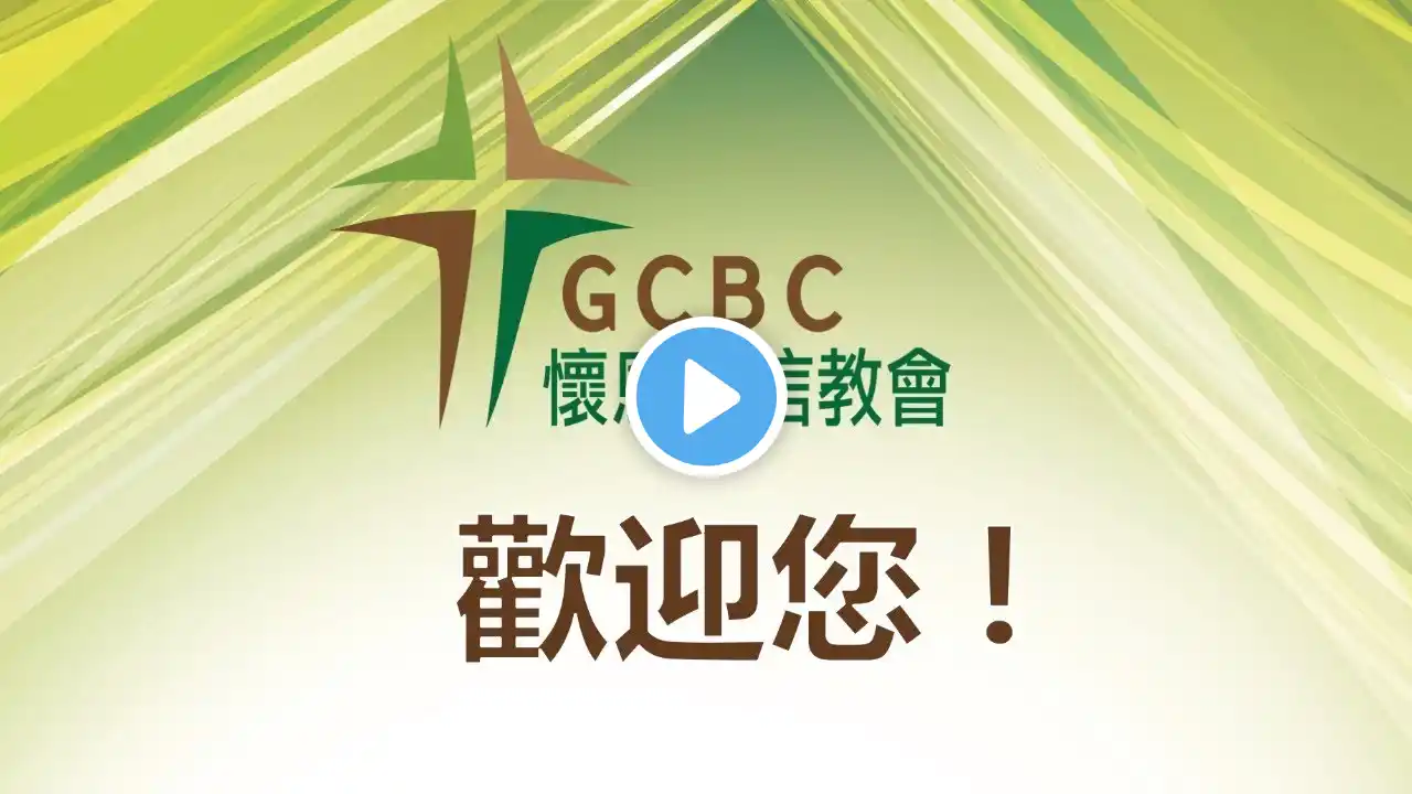 10/24/2021 Grace Chinese Baptist Church, Plano,TX 懷恩浸信教會 - Chinese Sunday Worship