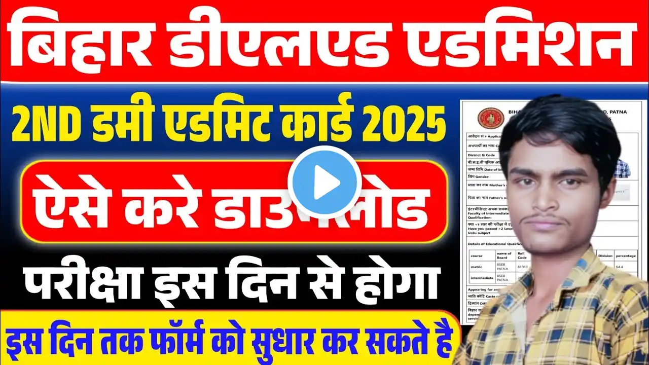 Bihar Deled 2nd Dummy Admit Card Download Kaise Kare | Bihar Deled 2nd Dummy Admit 2025 | DELED 2025