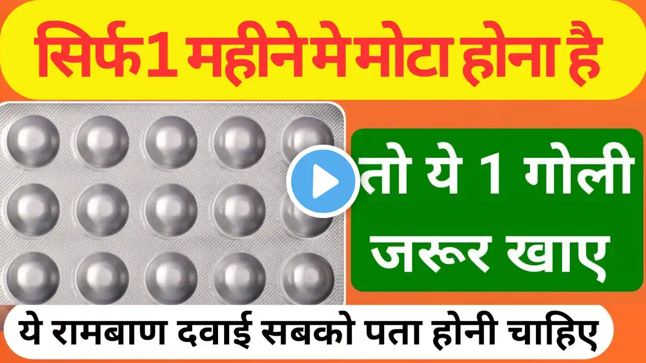 सिर्फ 1 महीने मे मोटा कर देगी ये 2 दवा mota hone ki dawai | mota hone ki tablet | Zincovit & Practin