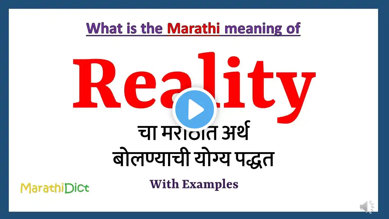 Reality Meaning in Marathi | Reality म्हणजे काय | Reality in Marathi Dictionary |