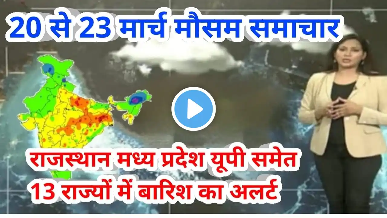 #20 से 23 मार्च का मौसम | today weather update, #Mausam_ki_jankari #lucknow_weather #आज_का_मौसम