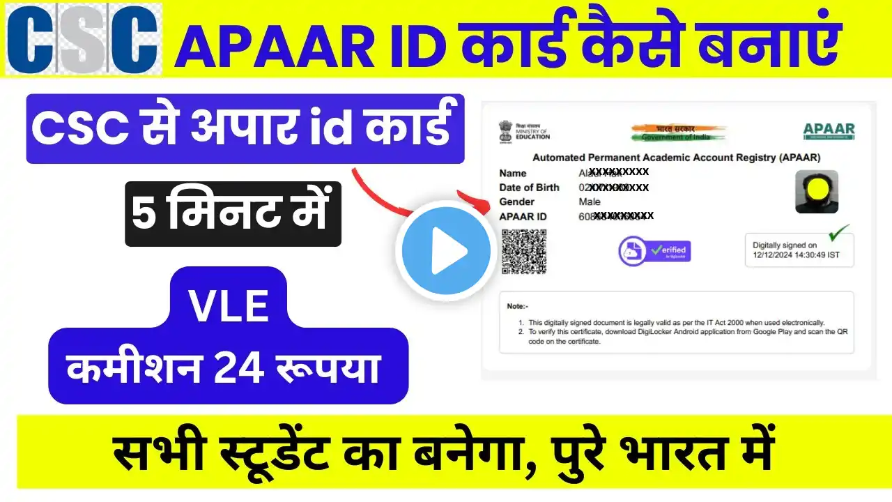 APAAR ID कार्ड कैसे बनाएं CSC से | apaar id card kaise banaye | ABC ID Kaise Banaye | By AnyTimeTips