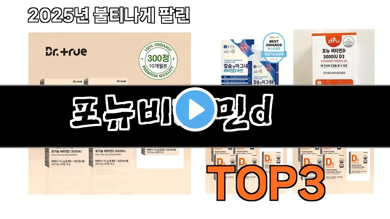 포뉴비타민d 추천 BEST 3 올해 판매랭킹순위 3ㅣ추천템ㅣ생활 꿀템ㅣ