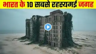 यह है भारत के 10 सबसे रहस्यमई जगह | 10 most mysterious places in India #mystery