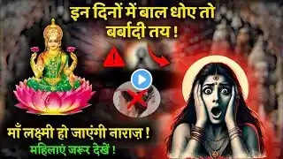 कौन से दिन बाल धोना वर्जित है? | संपूर्ण जानकारी और उपाय