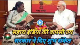 सहारा इंडिया की वापसी तय सरकार ने दिए संकेत|Sahara India Latest News