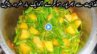 مونگرے آلو پریشر ککر میں چٹکیوں میں تیار کریں Aloo Mongray Recipe_GreenBeans Potato_Mongri ki Sabzi