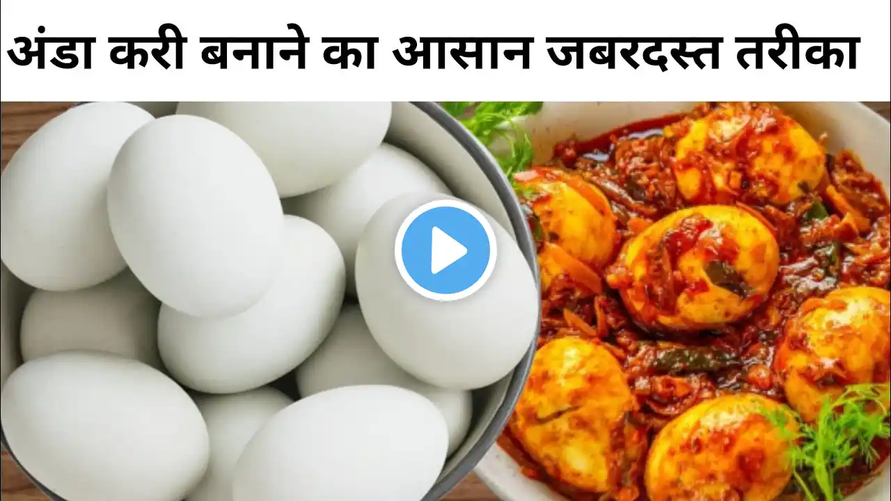 ANDA CURRY | कम मसालों के साथ अंडा करी रेसिपी बनाएं जबरदस्त तरीके से | ANDA CURRY recipe