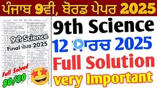 Pseb 9th Class Science Final Paper 2025 Full Solution | 12 March_9th Science Paper 2025 solution