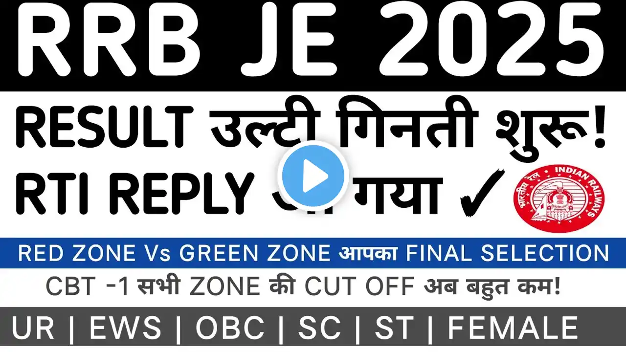 RRB JE CBT 1 RTI REPLY LATEST NEWS | RRB JE 2025 CBT 1 CUT OFF | RRB JE 2025 CUT OFF #rrbje #rrb