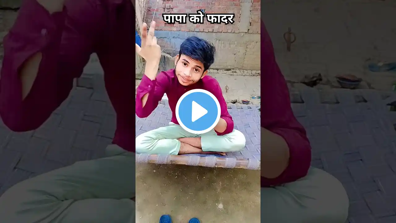 papa ko English mein kya || पापा को इंग्लिश में क्या 🤔😱🤣😂 #viral #trending 🔥🔥 #shorts #video