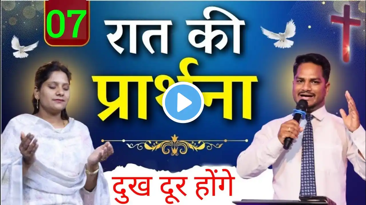 Night Prayer दुख दूर होंगे रात प्रार्थना | Pk masih ministries & Sis Amrita @HindiBibleMessagePrayer
