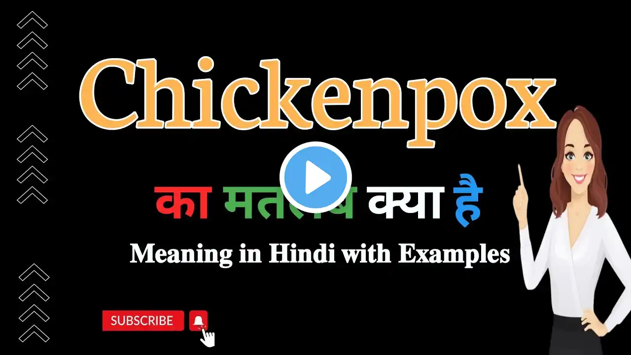 Chickenpox meaning in Hindi || Chickenpox का हिंदी अर्थ  || English vocabulary in Hindi