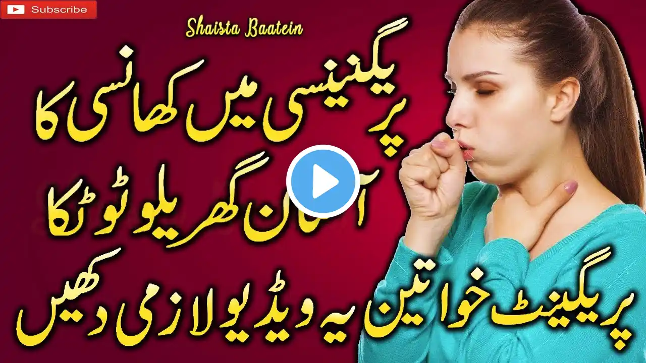 Pregnancy Mein Khansi Ka Ilaj | Cough In Pregnancy Home Remedies At Home Urdu/Hindi ‪@LivelyHealthyRecipes‬