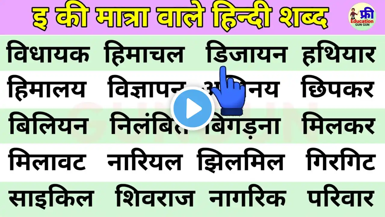 Four letter words | हिंदी पढ़ना कैसे सीखें | hindi padhna Likhna Kaise sikhe | how to learn hindi