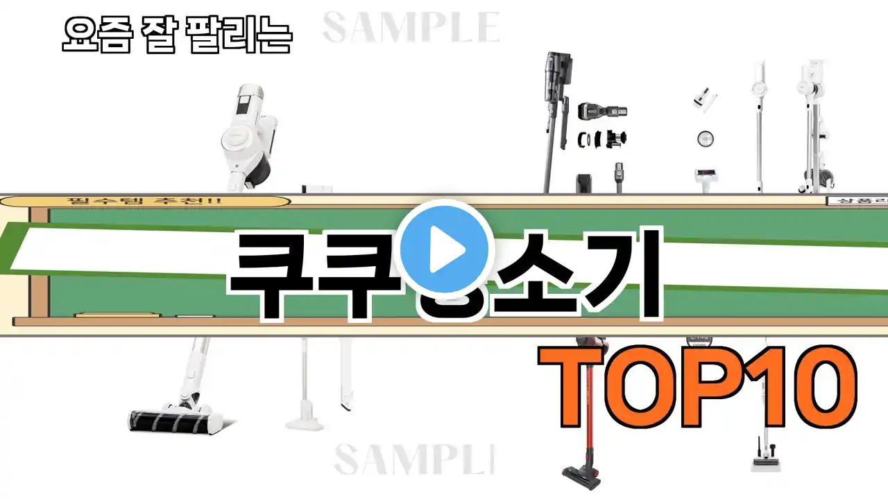 가장 많이 팔린 쿠쿠청소기 추천 Top10!