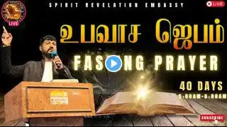 🔴🅻🅸🆅🅴 Day 26 | "40 Days Fasting Prayer | உபவாச ஜெபம் | #williamsmofficial #deliverance #prayer