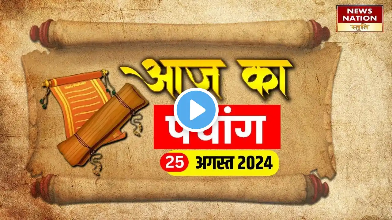 Aaj Ka Panchang: 25 August 2024, क्या कहता है आज का पंचांग? Today Horoscope | Panchang। Hanuman