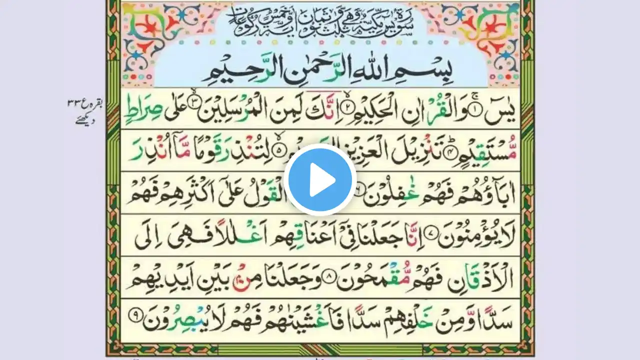 Surah Yasin (Yaseen) سورۃ یس – Listen to Online Quran Tilawat