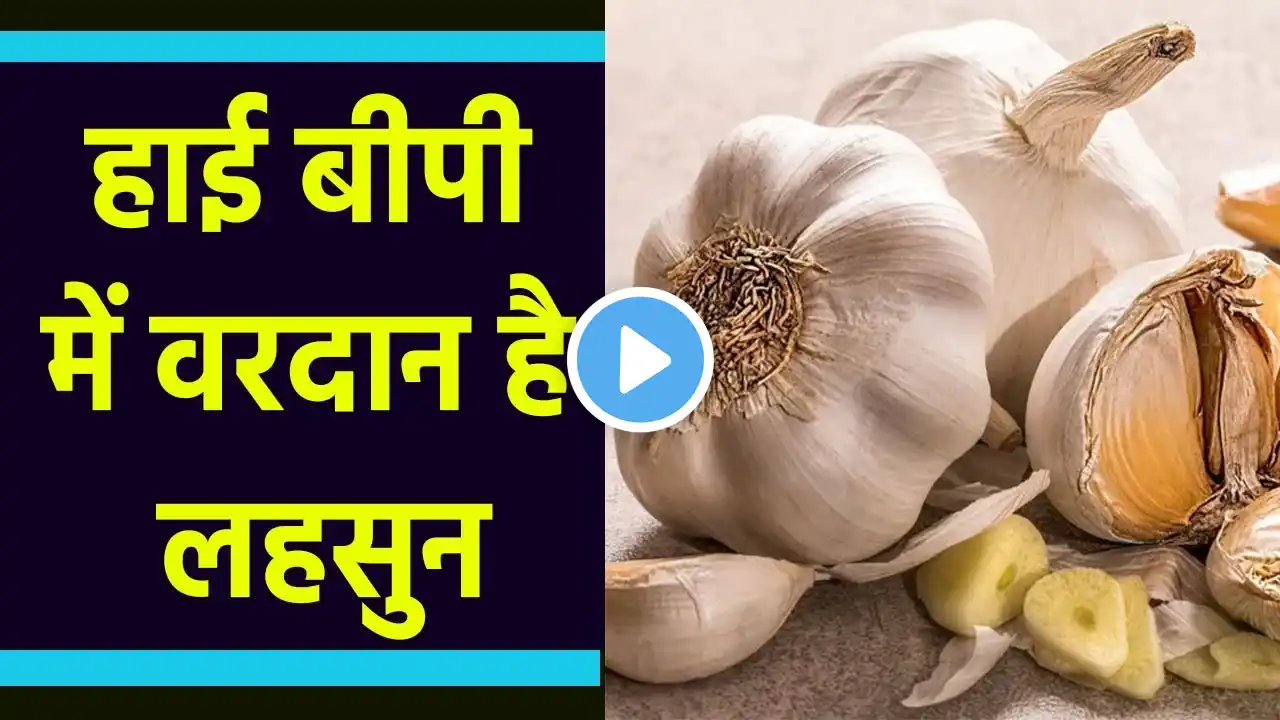 High Blood Pressure वालों के लिए Garlic है वरदान, हमेशा Control में रहेगा Bp । Boldsky