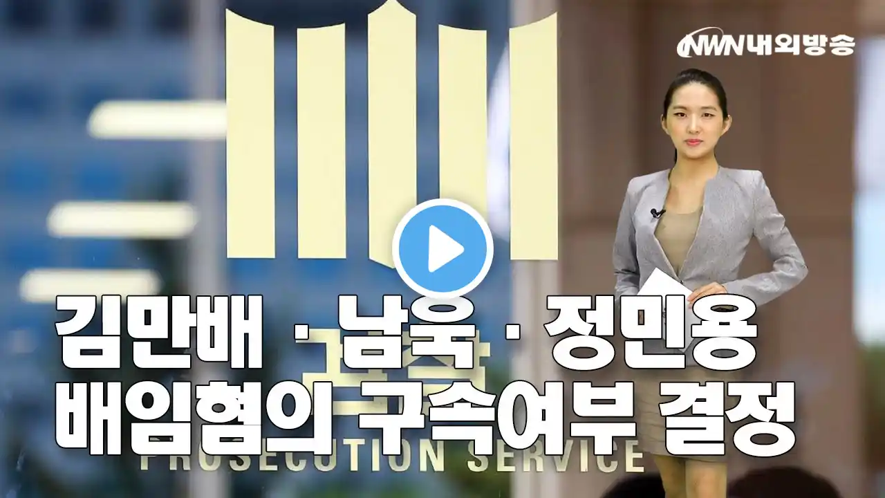 내외방송 뉴스 / 김만배·남욱·정민용 배임혐의 구속여부 결정