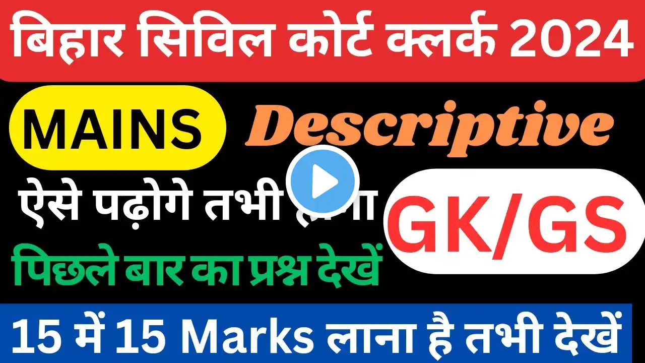 Bihar Civil Court Clerk mains exam GK GS Current Affairs की रणनीति #court #bihar #strategy #exam