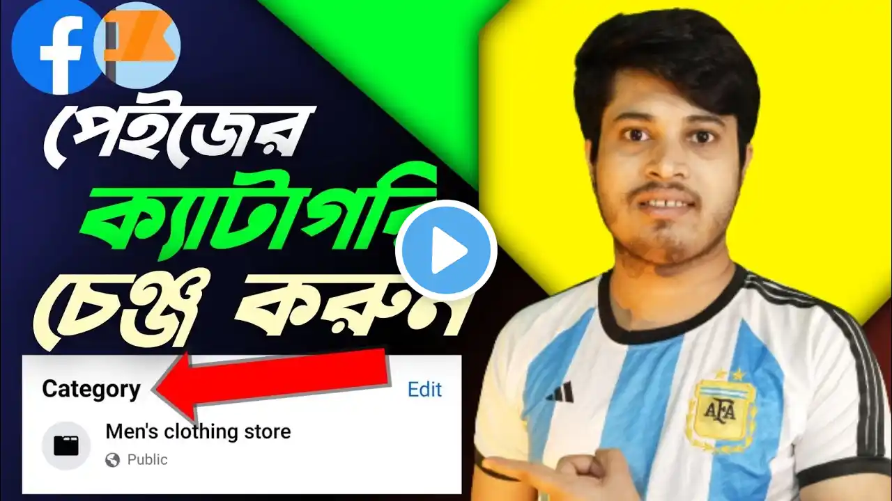 ফেসবুক পেজের ক্যাটাগরি কিভাবে চেঞ্জ করব | Facebook Page Category Change | Facebook Page Category