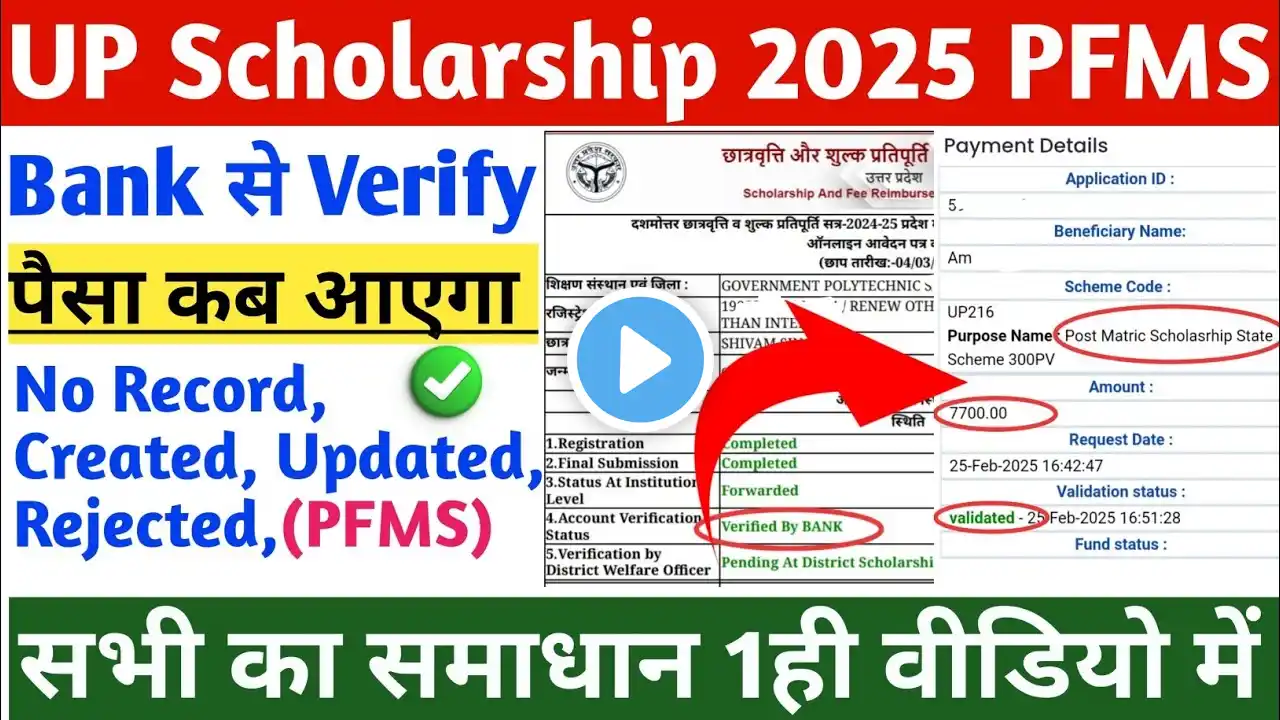 pfms scholarship payment status/pfms scholarship payment no record found problem