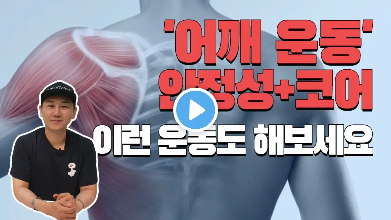 어깨 운동 안전하고 효과적으로 하는 방법, 이런 것도 있어요!