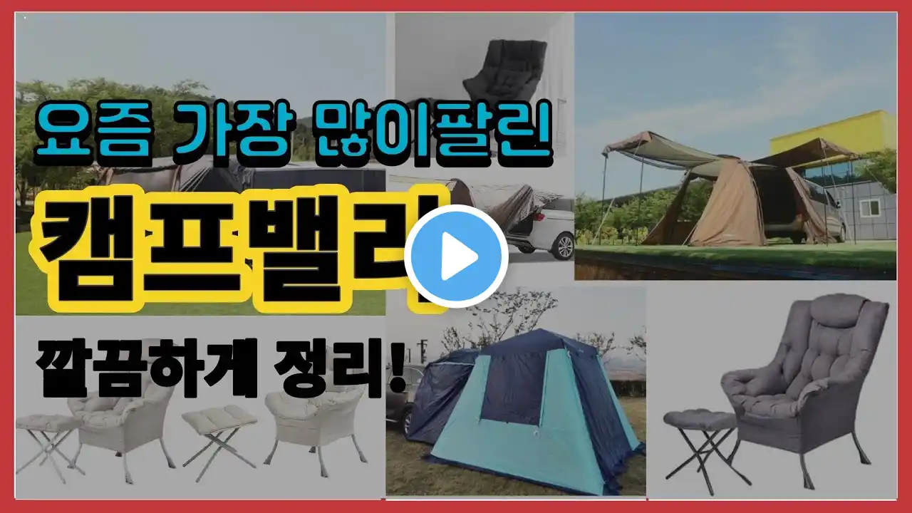 캠프밸리 추천 판매순위 Top10 || 가격 평점 후기 비교