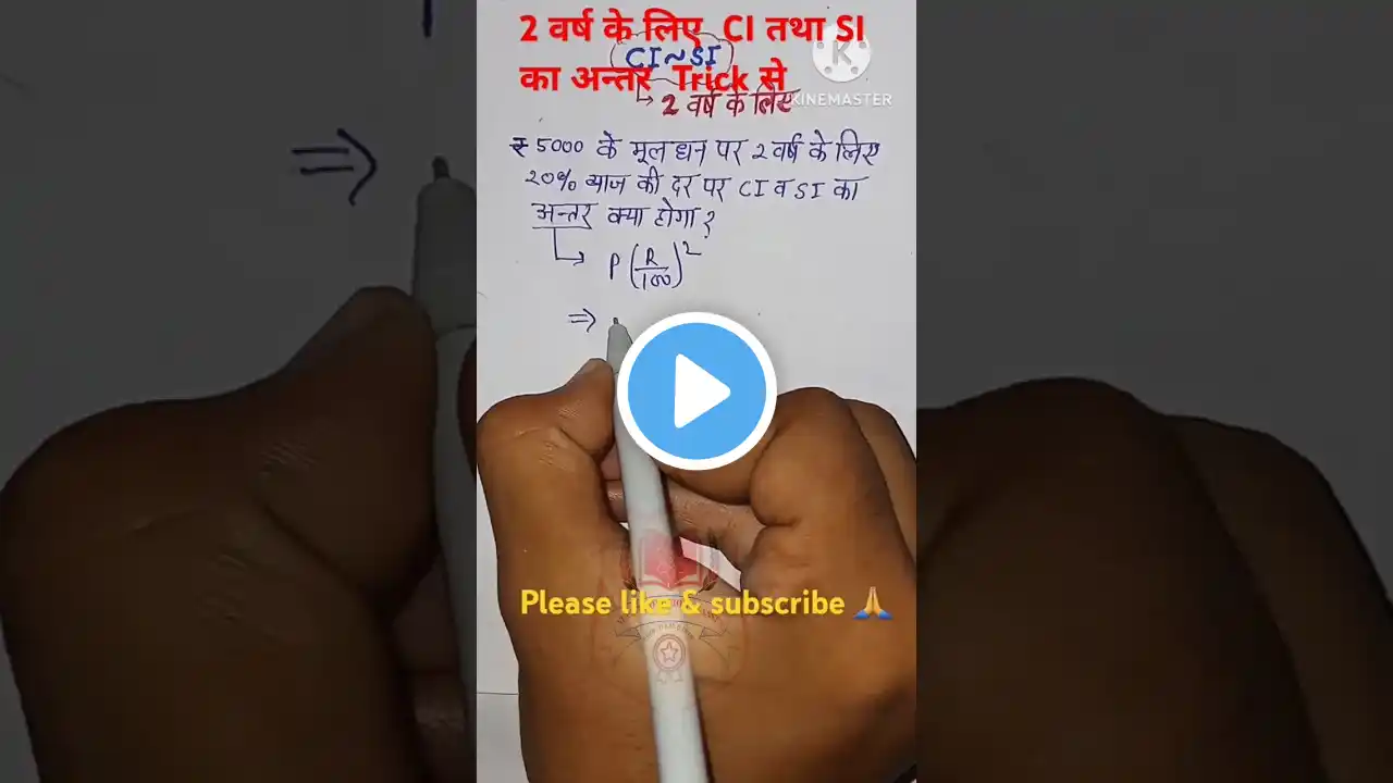 CI SI difference || CI व SI का अन्तर #tricks #maths #shorts #ytshorts #ssc #ncertsolutionclasses #1k