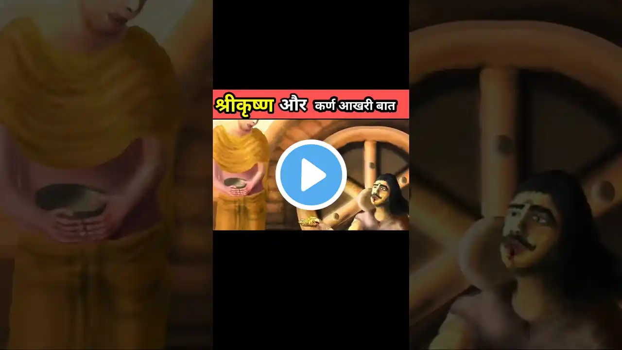 कर्ण और भगवन श्री कृष्ण की अंतिम बाते कर्ण #shorts #short #shortvideo #shortvideos