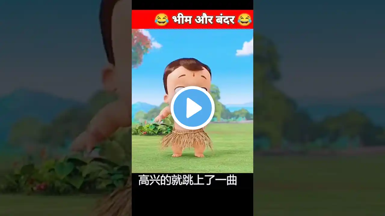 छोटा भीम का चड्डी बंदर ने छीन लिया #shorts #funny #chhotabheem #trending #shortsfeed