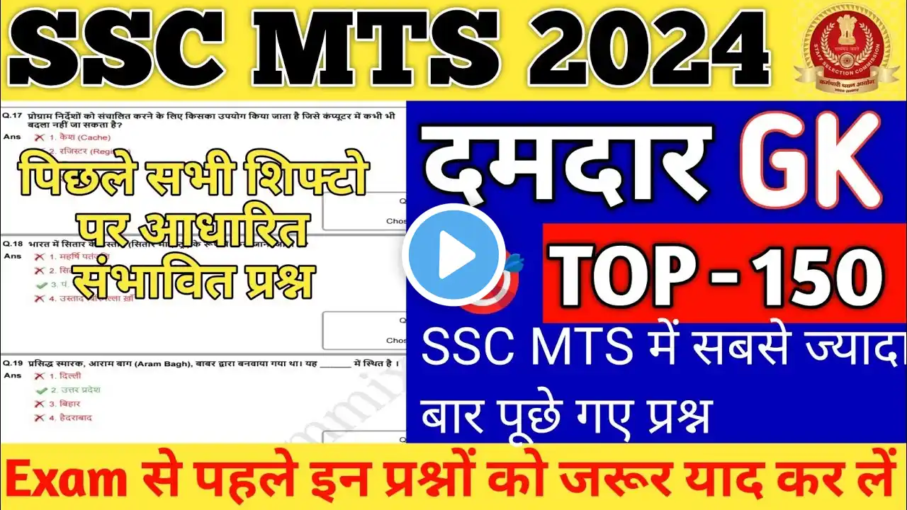 SSC MTS GK GS 2024| SSC MTS GK GS IMPORTANT QUESTION 2023| GK FOR SSC MTS 2024|SSC MTS GK GS CLASSES