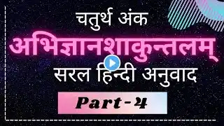 अभिज्ञान शाकुन्तल चतुर्थ अंक सरल हिन्दी अनुवाद part-4 abhigyan shakuntala Hindi anuvad