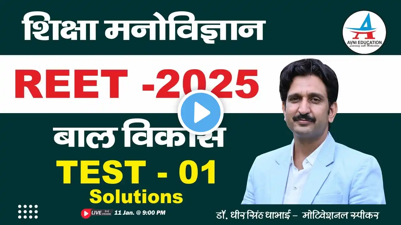 REET -2025 शिक्षा मनोविज्ञान || TEST - 01 Solutions || बाल विकास  - Dheer Singh Dhabhai