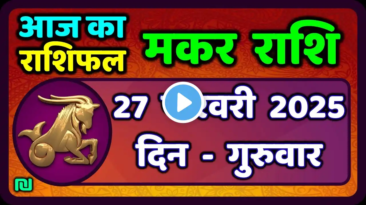 मकर राशि 27 फरवरी 2025 | Makar Rashi 27 February 2025| Aaj Ka Makar Rashifal |#CapricornHoroscope