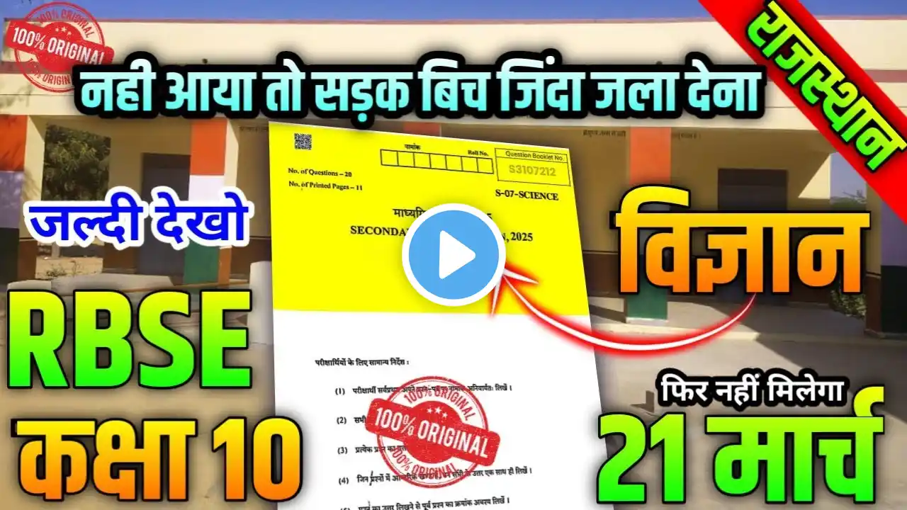 class 10th Science varshik paper 2025 rbse board / राजस्थान बोर्ड परीक्षा 2025 कक्षा 10 विज्ञान पेपर